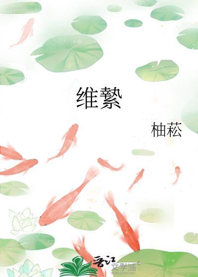 维絷by柚菘百度