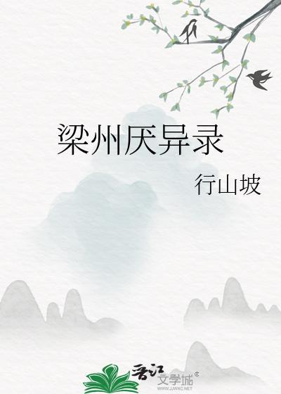 梁州厌异录全文TXT