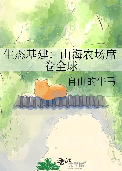 山海农庄信息