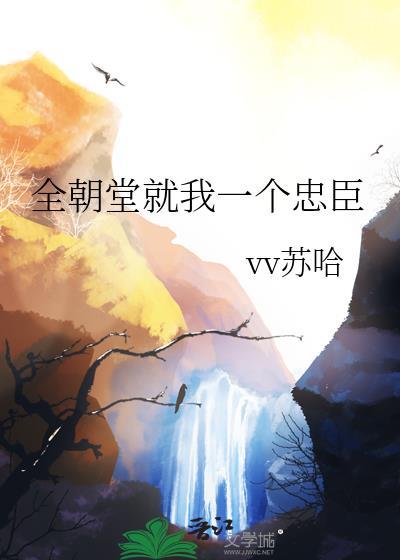 全朝堂就我一个忠臣by
