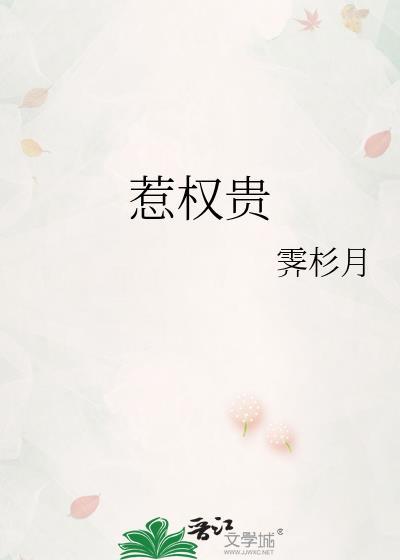 惹权贵霁杉月免费阅读