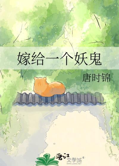 嫁给鬼的