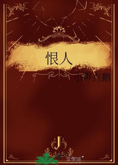 恨人有笑人无是什么意思