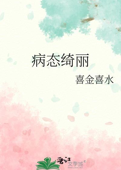 病态绮丽孤九缘全文免费阅读