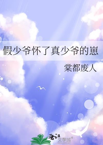 假少爷怀了真少爷的崽祁