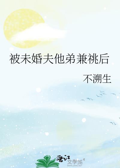 被未婚夫的总裁盯上 百度
