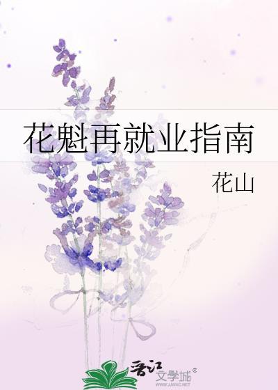 花魁再就业指南免费阅读全文最新章节
