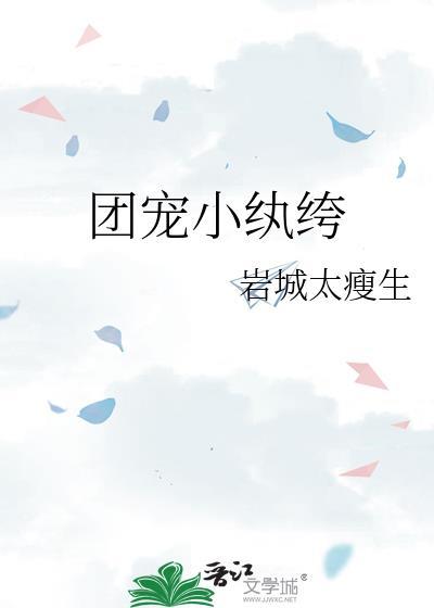 团宠小纨绔by岩城太瘦生txt
