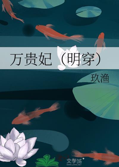 万贵妃(明穿)玖渔