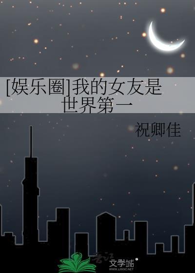 我的女友是世界第一上单