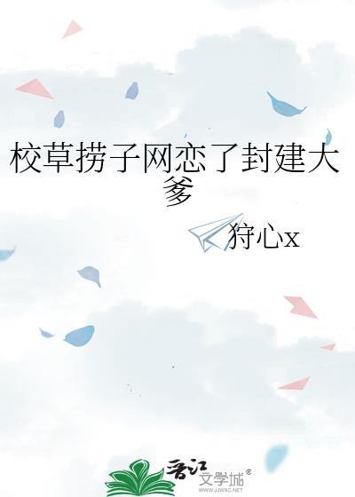 校草捞子网恋了封建大爹全文