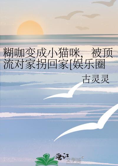 糊咖爱豆转职大师后他火了