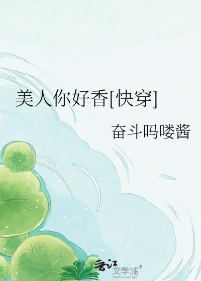 美人你好香快穿周衡林澈