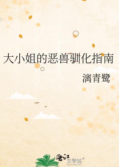 大小姐的爱宠的
