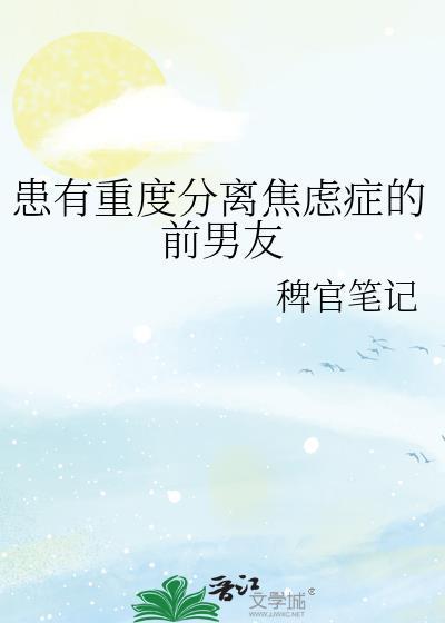 和焦虑症的人分手他会加重吗