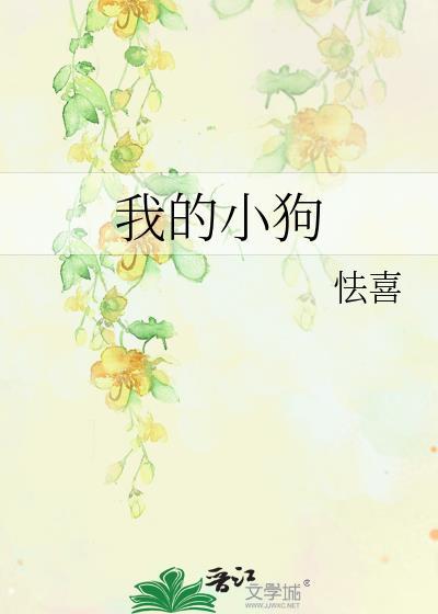 我的小狗作文