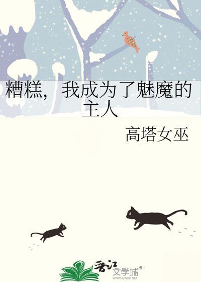 糟糕我成为了魅魔的主人