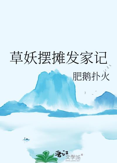 草妖摆摊发家记山海