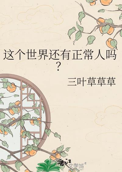 这个世界还有正义吗