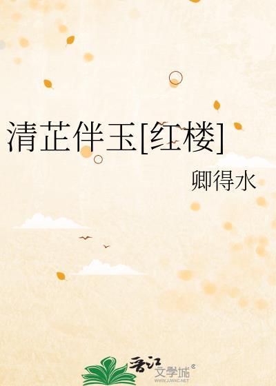 清芷的意思及寓意