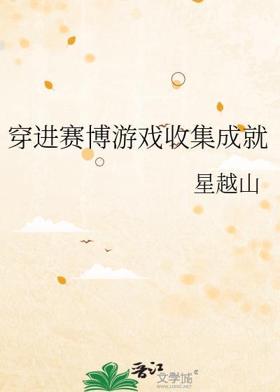 穿进赛博游戏收集成就txt