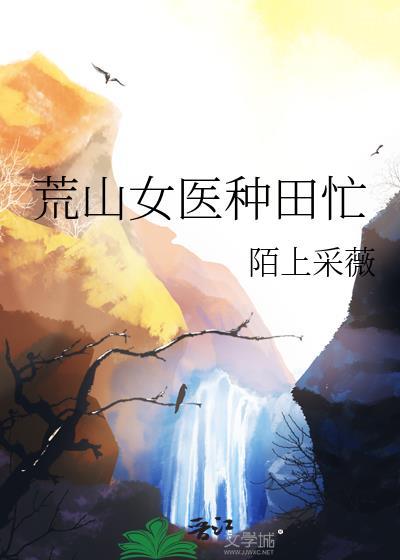 荒山女医种田忙全文免费阅读最新章