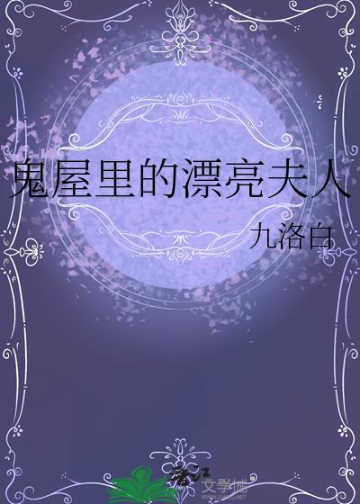 鬼屋里的漂亮夫人by九洛白