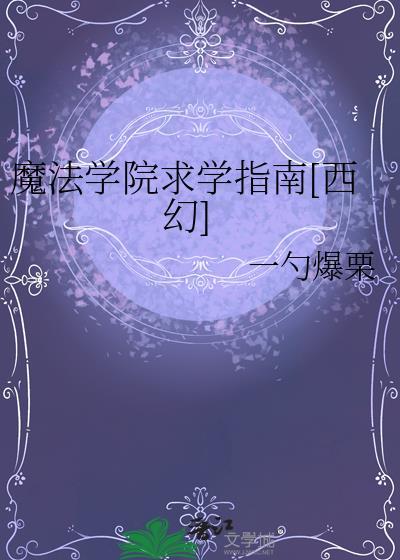 魔法学院都学什么课程