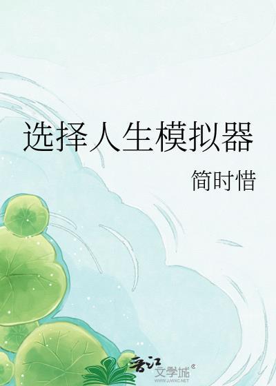 选择人生模拟器破解版