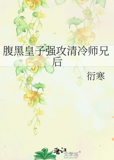 黑化皇上攻清冷国师受
