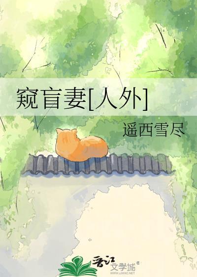 盲人窥探
