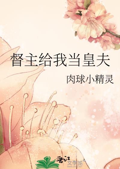 厂督给我当夫君
