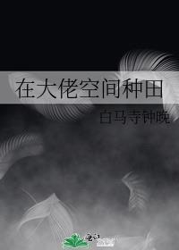 在大佬怀里放撒野免费阅读