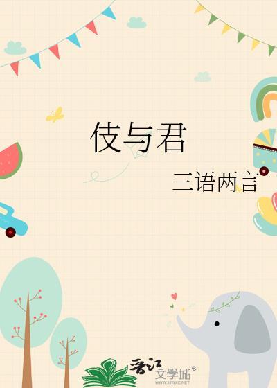 伎与君三语两言