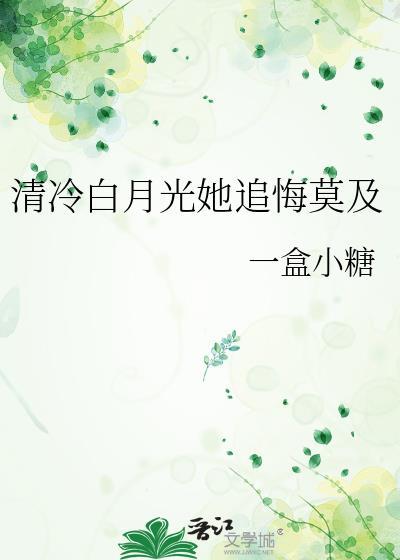 穿书清冷白月光