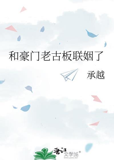 和豪门老古板联姻了by承越txt