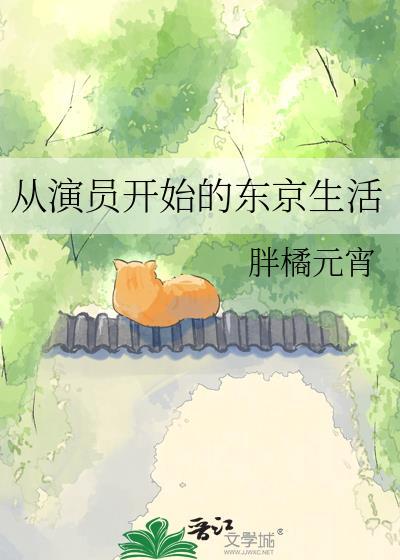 从演员开始的东京生活全文免费阅读