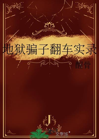 地狱真假