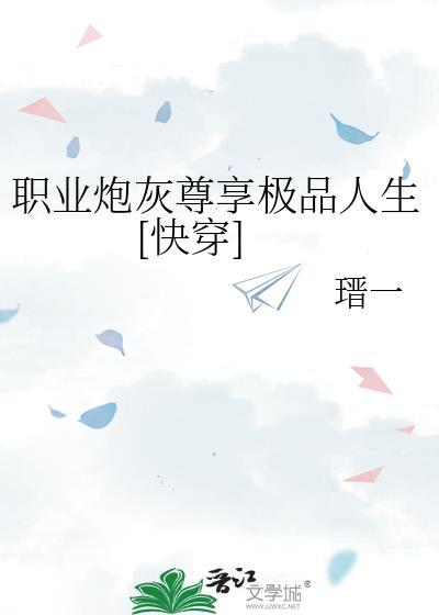 职业炮灰养成计划