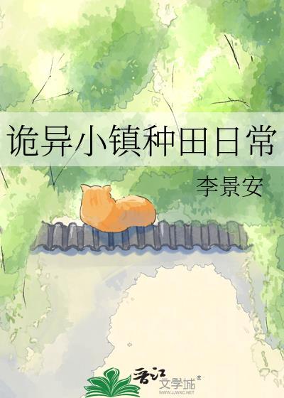 诡异小镇游戏