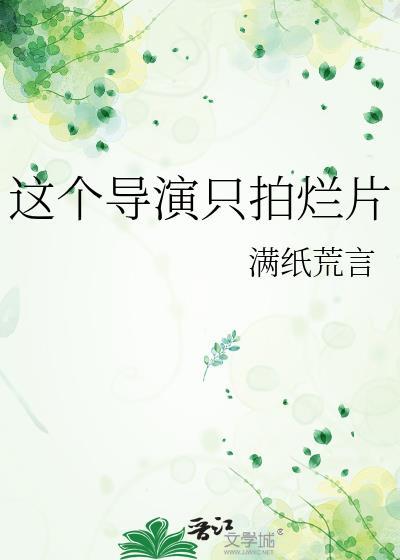 这个导演只拍烂片txt