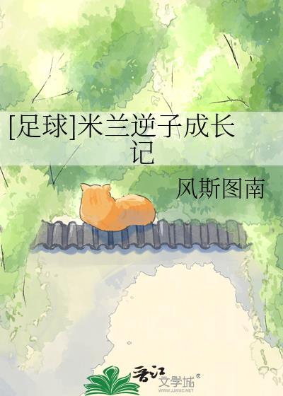 米兰大逆转