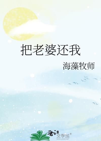 把老婆还我by 笔趣阁