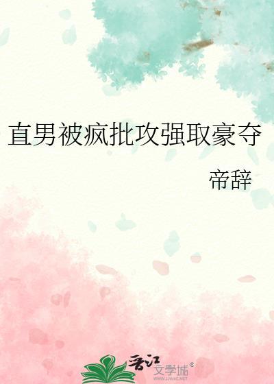攻受强取豪夺