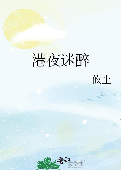 港夜迷醉作者攸止TXT