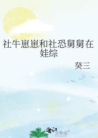 社牛崽崽和社恐舅舅在娃综166