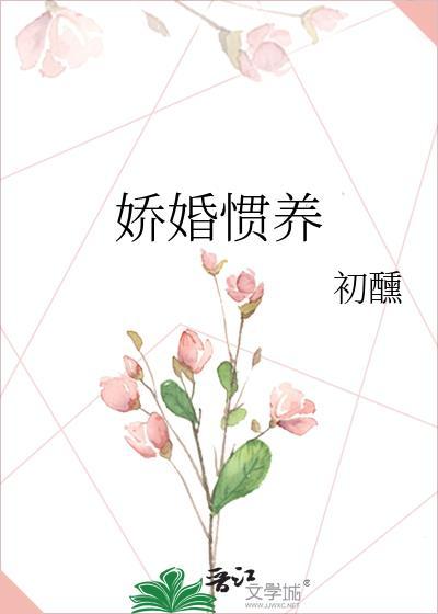 娇宠惯纵的意思是什么