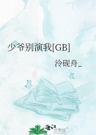 少爷别碰我连续剧