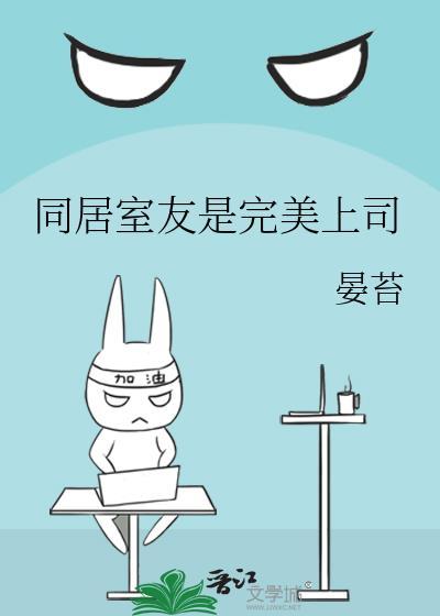 我的同居室友手游