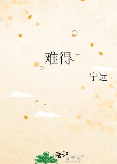难得笔顺